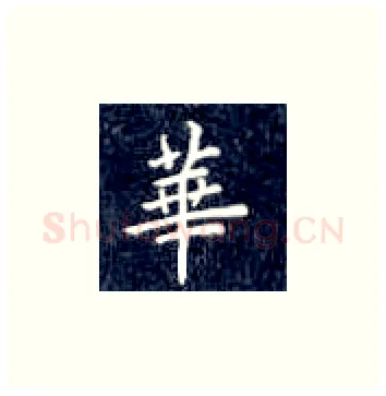 华硬笔楷书写法,摘自丁永康硬笔书法字帖