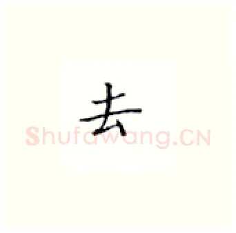去硬笔楷书写法,摘自丁永康硬笔书法字帖