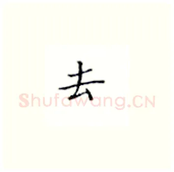 去硬笔楷书写法,摘自丁永康硬笔书法字帖