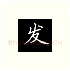 发硬笔楷书写法,摘自丁永康硬笔书法字帖