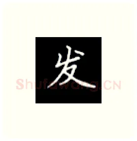 发硬笔楷书写法,摘自丁永康硬笔书法字帖