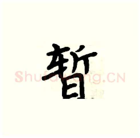 暂硬笔楷书写法,摘自周炳元硬笔书法字帖