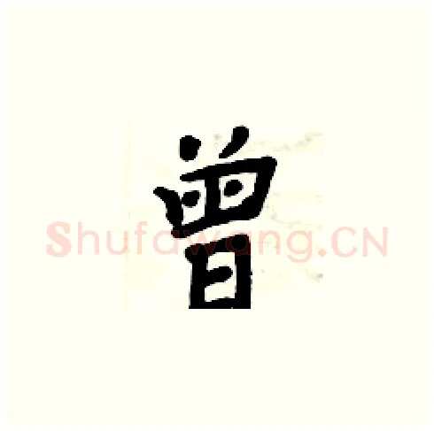 曾硬笔楷书写法,摘自周炳元硬笔书法字帖