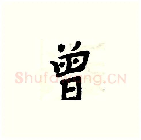 曾硬笔楷书写法,摘自周炳元硬笔书法字帖