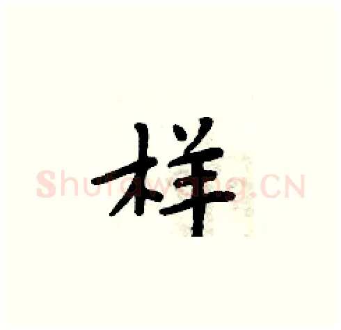 样硬笔楷书写法,摘自周炳元硬笔书法字帖