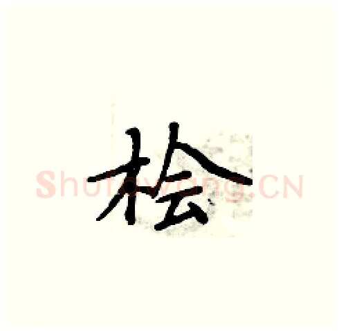 桧硬笔楷书写法,摘自周炳元硬笔书法字帖