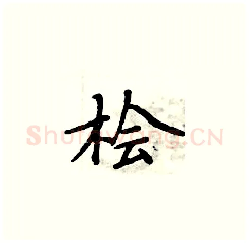 桧硬笔楷书写法,摘自周炳元硬笔书法字帖