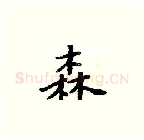 森硬笔楷书写法,摘自周炳元硬笔书法字帖