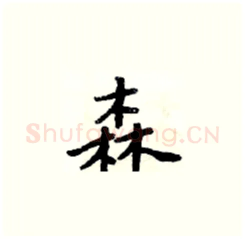 森硬笔楷书写法,摘自周炳元硬笔书法字帖