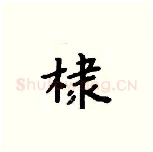 棣硬笔楷书写法,摘自周炳元硬笔书法字帖