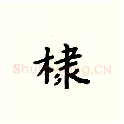 棣硬笔楷书写法,摘自周炳元硬笔书法字帖