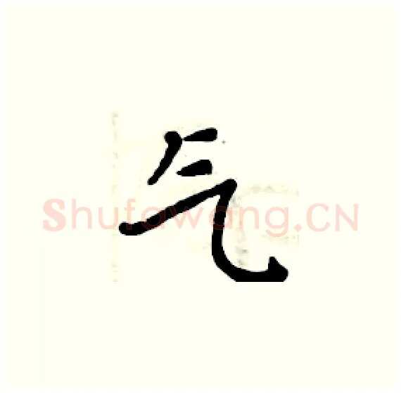 气硬笔楷书写法,摘自周炳元硬笔书法字帖