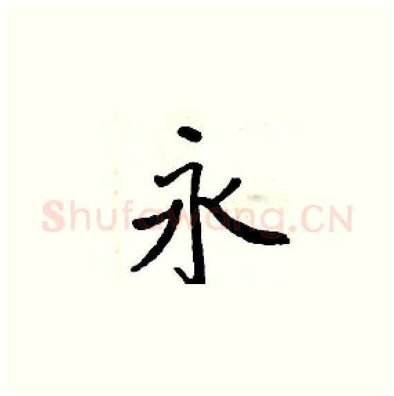 永硬笔楷书写法,摘自周炳元硬笔书法字帖