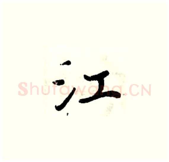 江硬笔楷书写法,摘自周炳元硬笔书法字帖