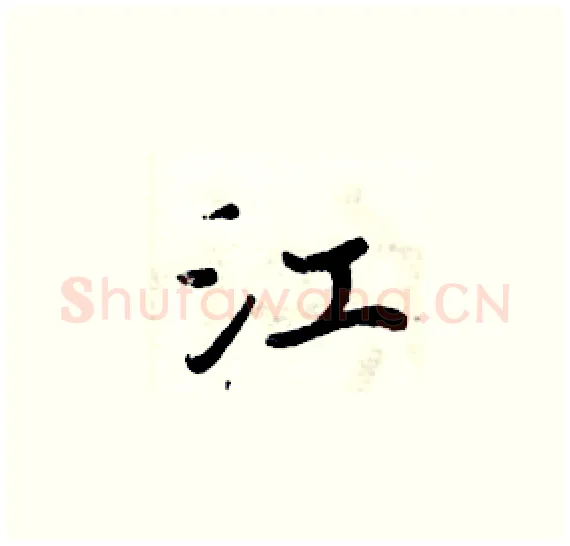 江硬笔楷书写法,摘自周炳元硬笔书法字帖
