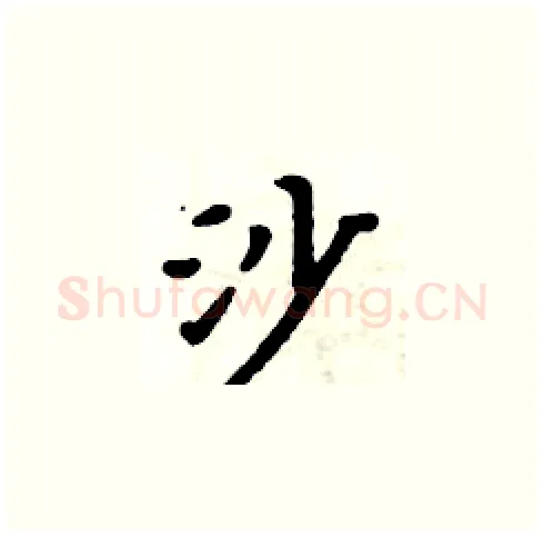 沙硬笔楷书写法,摘自周炳元硬笔书法字帖