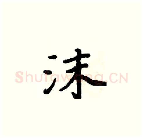 沫硬笔楷书写法,摘自周炳元硬笔书法字帖