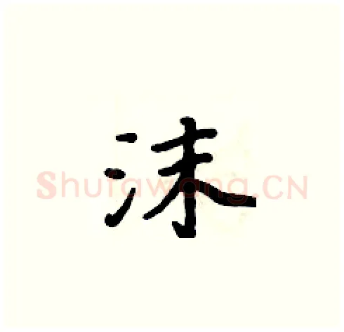 沫硬笔楷书写法,摘自周炳元硬笔书法字帖