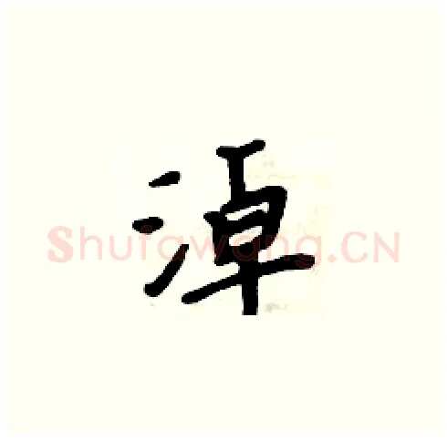 淖硬笔楷书写法,摘自周炳元硬笔书法字帖