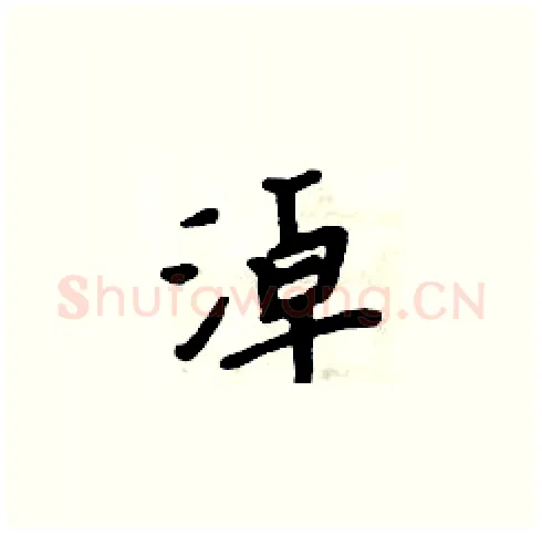 淖硬笔楷书写法,摘自周炳元硬笔书法字帖
