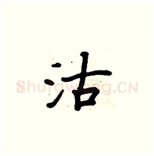 沽硬笔楷书写法,摘自周炳元硬笔书法字帖