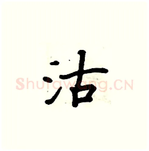 沽硬笔楷书写法,摘自周炳元硬笔书法字帖