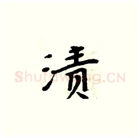 渍硬笔楷书写法,摘自周炳元硬笔书法字帖