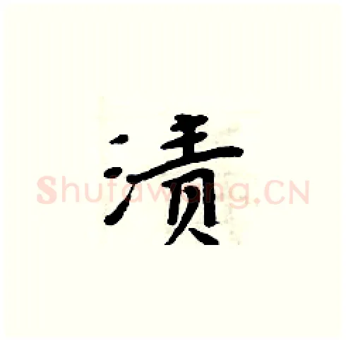 渍硬笔楷书写法,摘自周炳元硬笔书法字帖