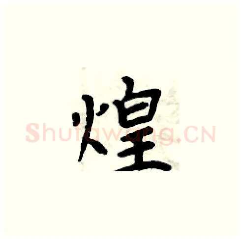 煌硬笔楷书写法,摘自周炳元硬笔书法字帖