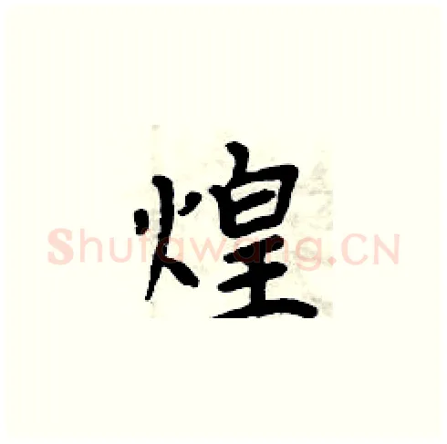 煌硬笔楷书写法,摘自周炳元硬笔书法字帖
