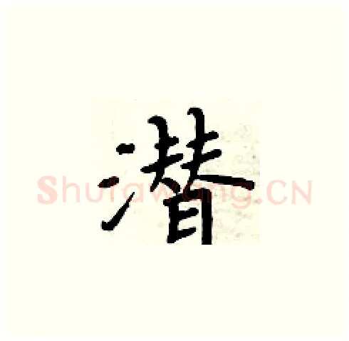 潜硬笔楷书写法,摘自周炳元硬笔书法字帖