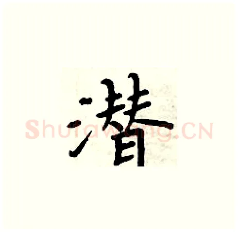 潜硬笔楷书写法,摘自周炳元硬笔书法字帖
