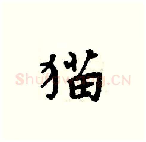 猫硬笔楷书写法,摘自周炳元硬笔书法字帖