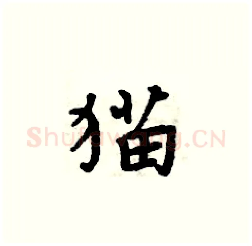 猫硬笔楷书写法,摘自周炳元硬笔书法字帖