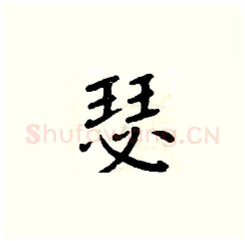 瑟硬笔楷书写法,摘自周炳元硬笔书法字帖