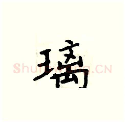 璃硬笔楷书写法,摘自周炳元硬笔书法字帖