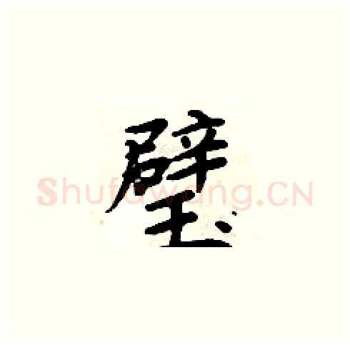 璧硬笔楷书写法,摘自周炳元硬笔书法字帖