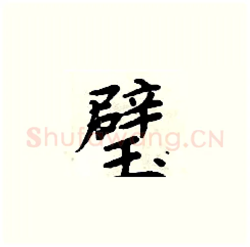 璧硬笔楷书写法,摘自周炳元硬笔书法字帖