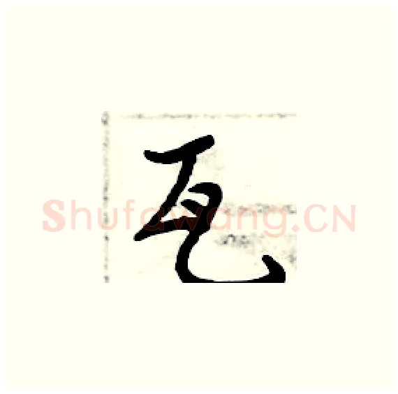瓦硬笔楷书写法,摘自周炳元硬笔书法字帖