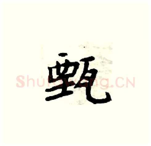 甄硬笔楷书写法,摘自周炳元硬笔书法字帖