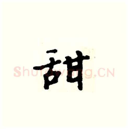 甜硬笔楷书写法,摘自周炳元硬笔书法字帖