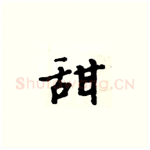 甜硬笔楷书写法,摘自周炳元硬笔书法字帖