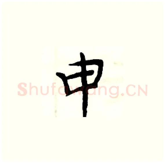 申硬笔楷书写法,摘自周炳元硬笔书法字帖