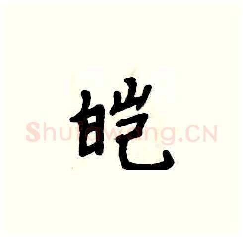 皑硬笔楷书写法,摘自周炳元硬笔书法字帖