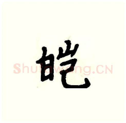 皑硬笔楷书写法,摘自周炳元硬笔书法字帖