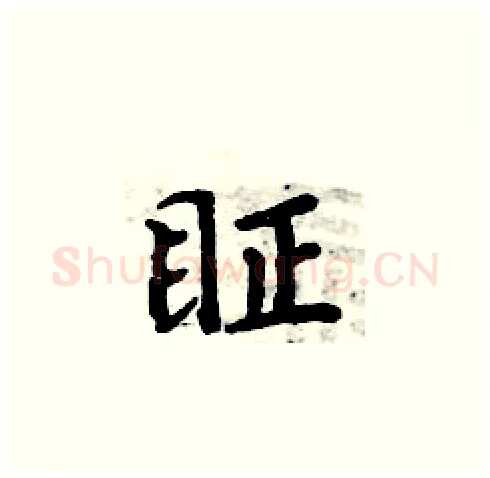眐硬笔楷书写法,摘自周炳元硬笔书法字帖