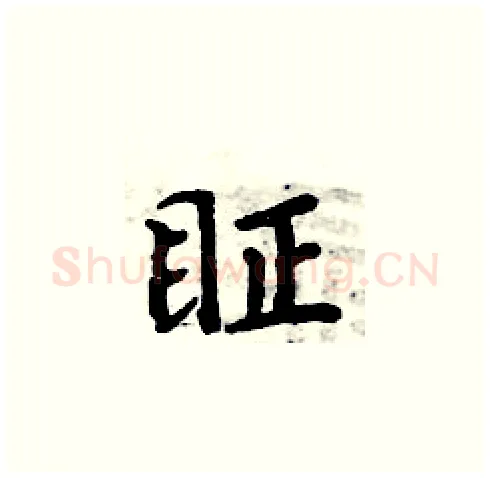 眐硬笔楷书写法,摘自周炳元硬笔书法字帖