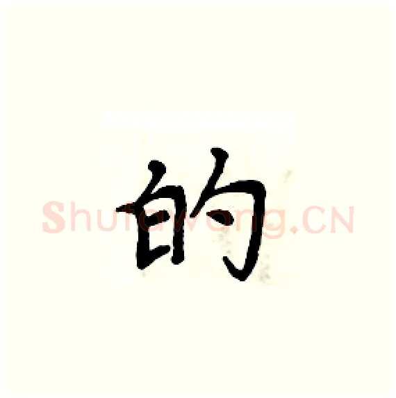 的硬笔楷书写法,摘自周炳元硬笔书法字帖