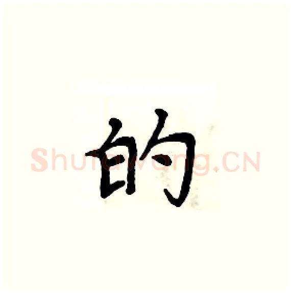 的硬笔楷书写法,摘自周炳元硬笔书法字帖