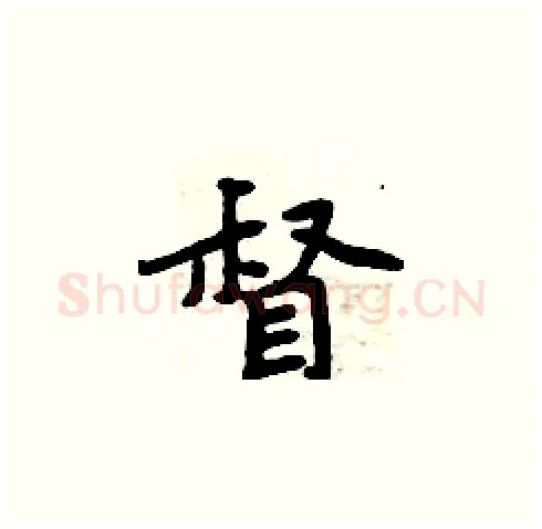 督硬笔楷书写法,摘自周炳元硬笔书法字帖